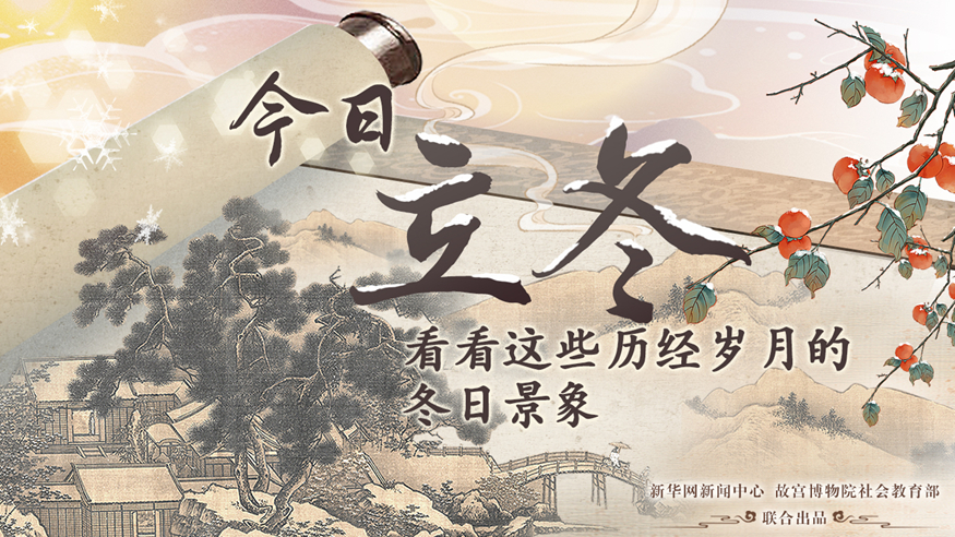 古畫里的中國丨今日立冬 看看這些歷經(jīng)歲月的冬日景象