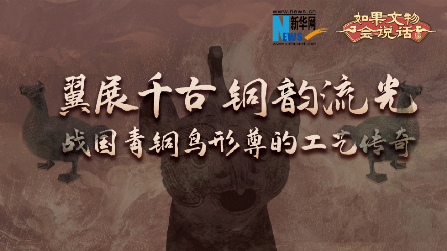 如果文物會說話丨翼展千古，銅韻流光：戰(zhàn)國·青銅鳥形尊的工藝傳奇