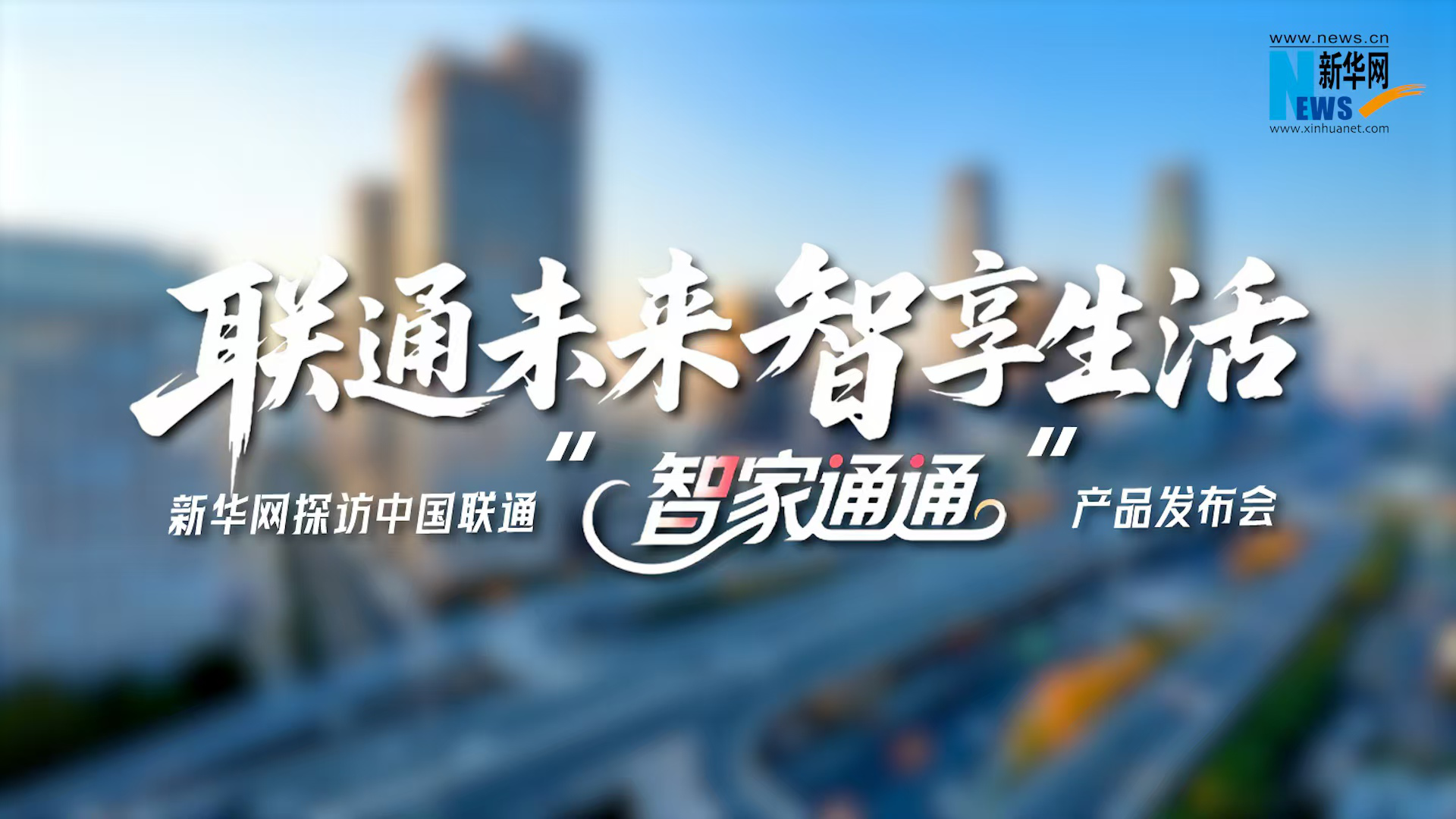 聯(lián)通未來(lái) 智享生活 新華網(wǎng)探訪(fǎng)中國(guó)聯(lián)通“智家通通” 產(chǎn)品發(fā)布會(huì)