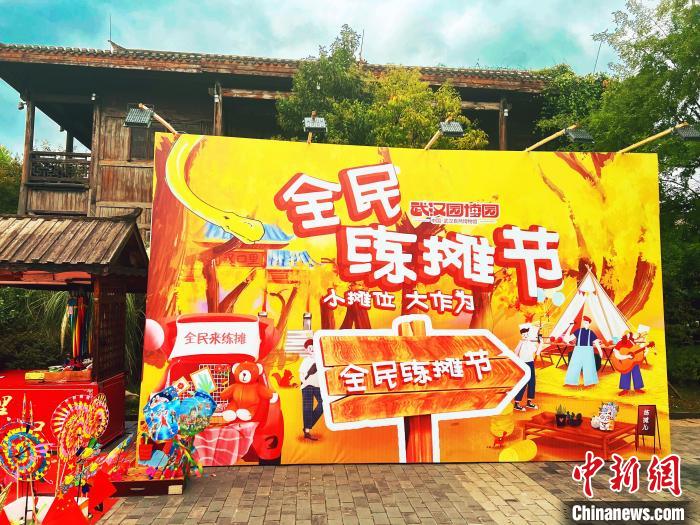 圖為武漢園博園全民練攤節(jié)“樂(lè)里集貿(mào)”活動(dòng)現(xiàn)場(chǎng)?！∥錆h市臺(tái)辦供圖