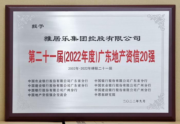 雅居樂(lè)連續(xù)21年蟬聯(lián)“第二十一屆(2022年度)廣東地產(chǎn)資信20強(qiáng)” 雅居樂(lè)連續(xù)21年蟬聯(lián)“第二十一屆(2022年度)廣東地產(chǎn)資信20強(qiáng)”