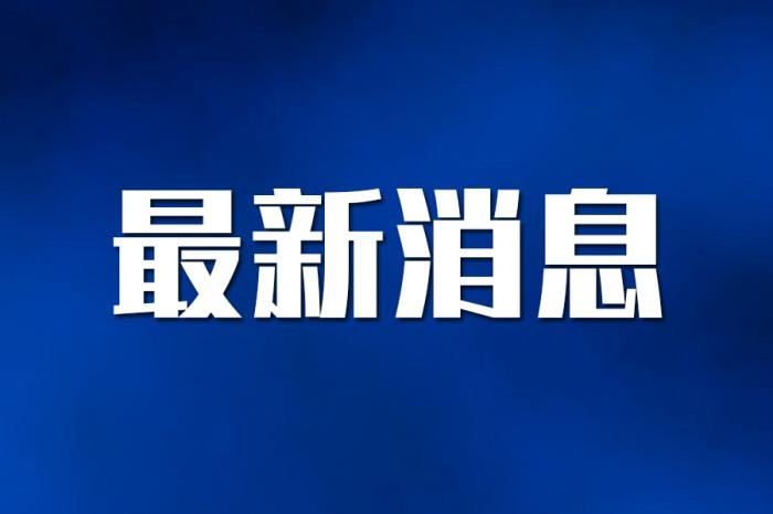 专精特新“小巨人”企业达1.2万家 助推高质量发展