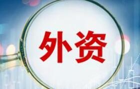 商务部：前7月全国吸收外资7667.1亿元