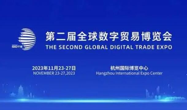 第二届全球数字贸易博览会将在杭州举办