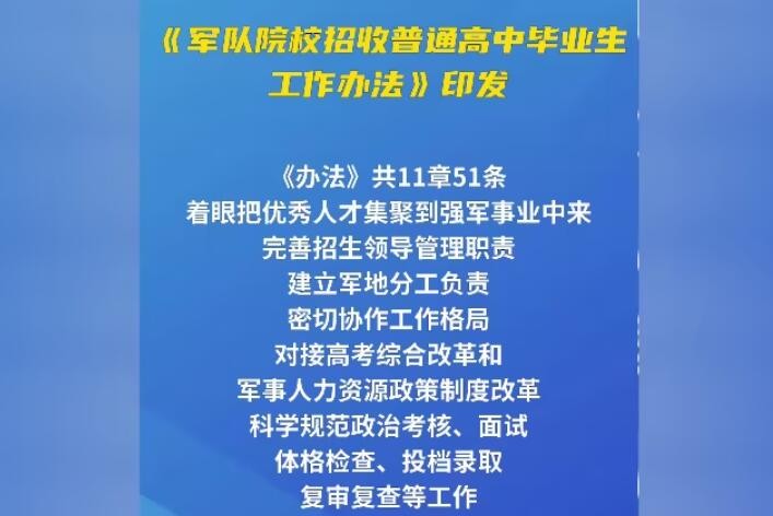《军队院校招收普通高中毕业生工作办法》发布