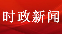 习近平新时代中国特色社会主义思想三明践行记