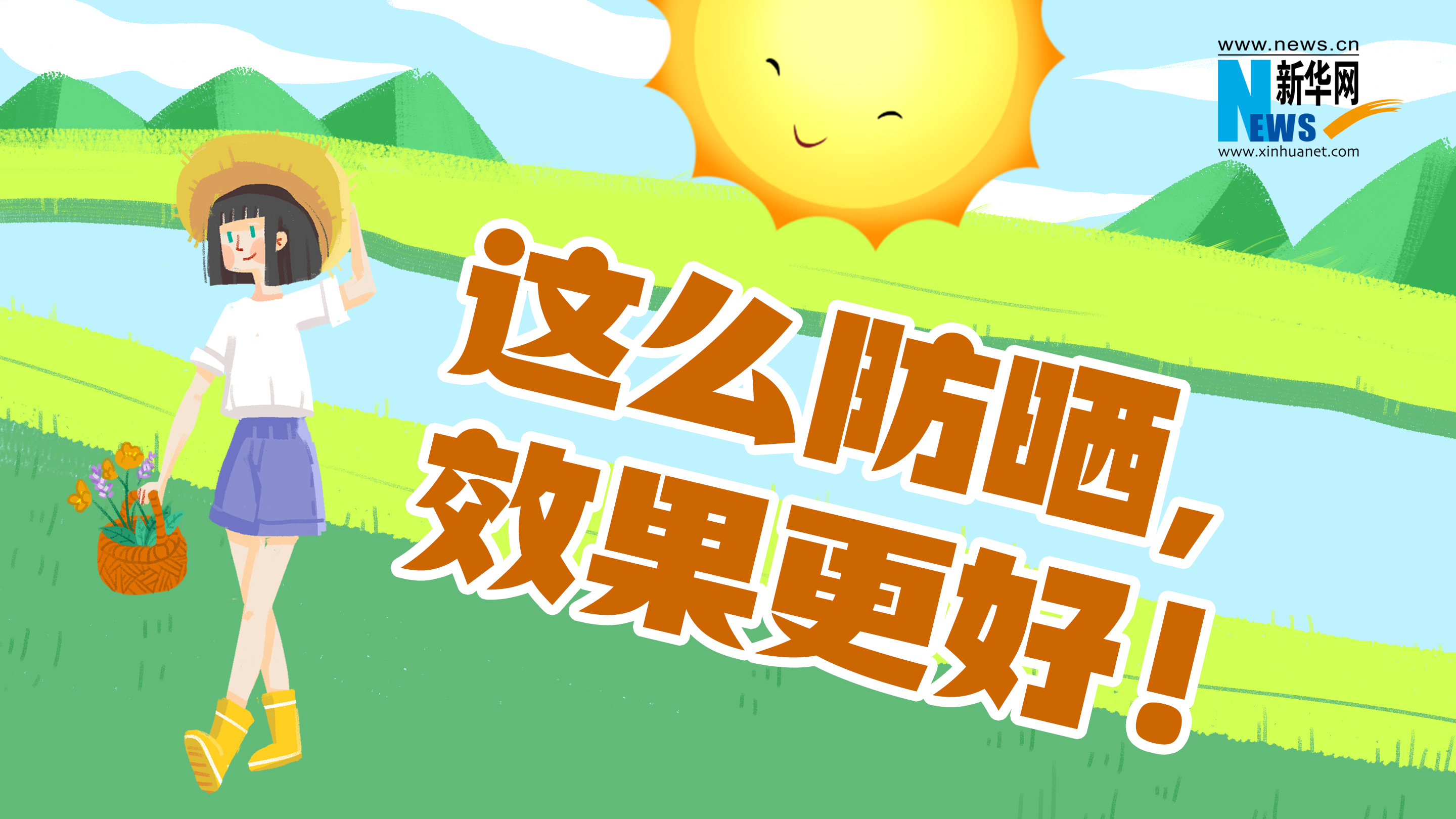 新華健康   這么防曬，效果更好！