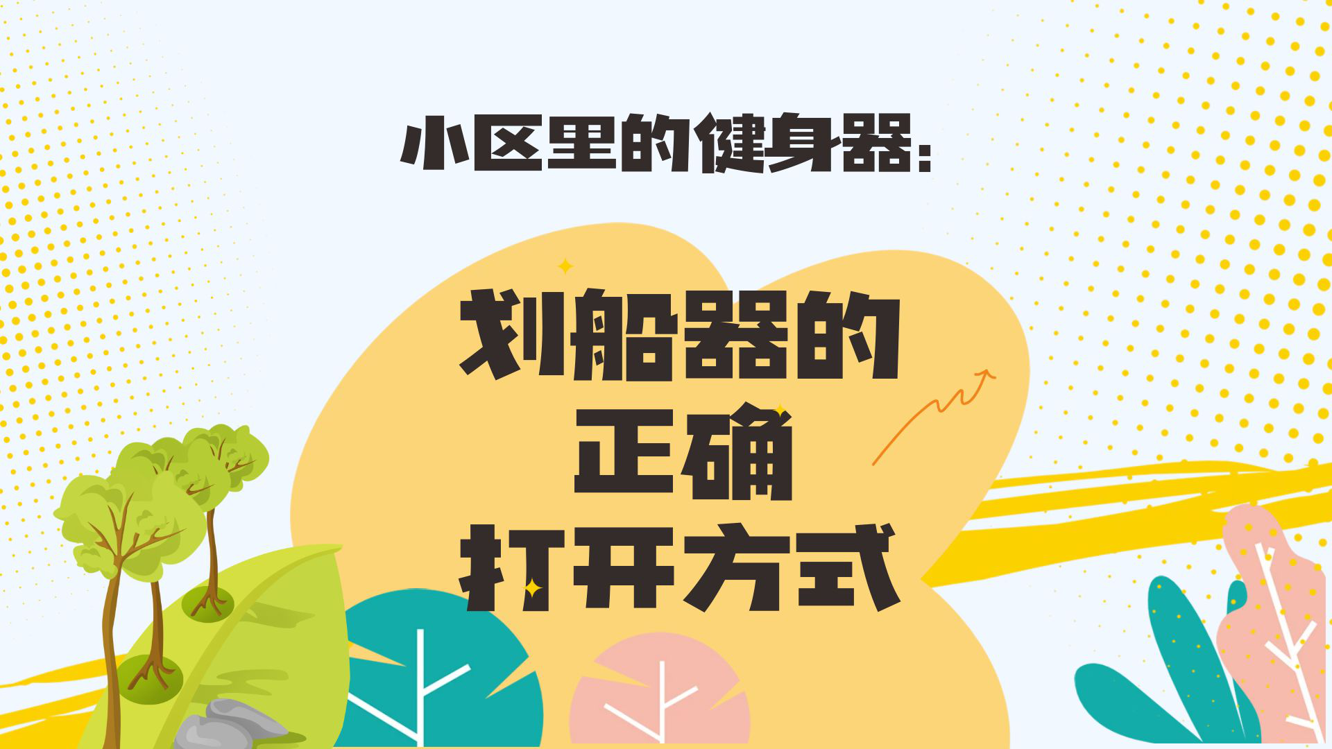 新華健康   小區(qū)里的健身器：劃船器的正確打開(kāi)方式