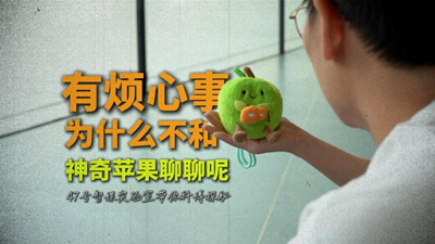 秀我中國(guó)   科博探秘：有煩心事為什么不和神奇蘋(píng)果聊聊呢