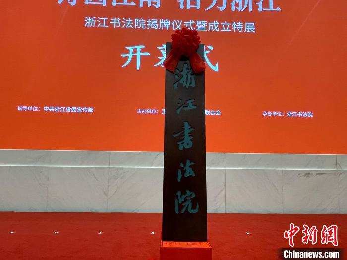 浙江文化觀察:浙江為什么要成立書法院?