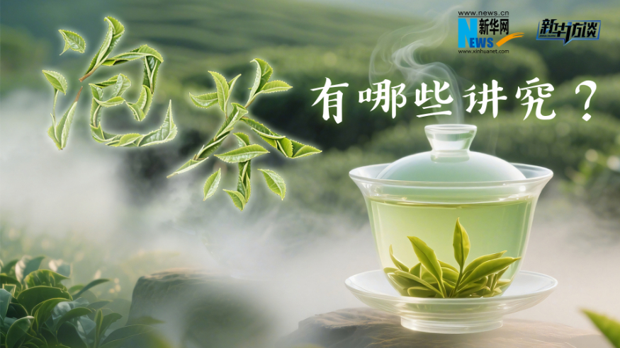 新華訪(fǎng)談｜泡茶，有哪些講究？