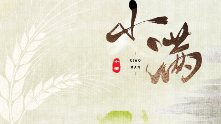 為什么只有小滿(mǎn)，沒(méi)有“大滿(mǎn)”？