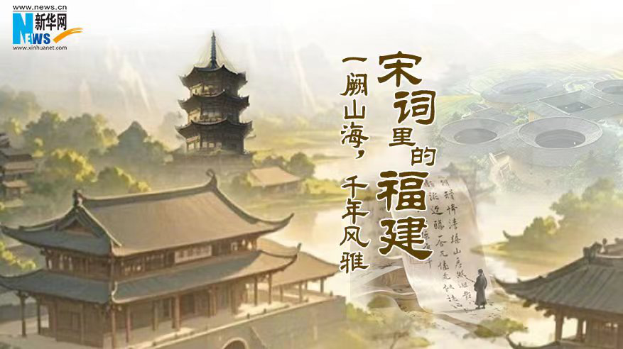 宋詞里的福建：一闕山海，千年風雅
