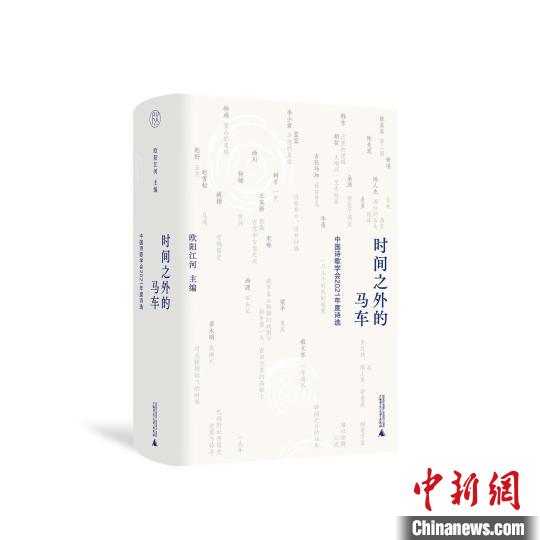 2021年度好詩盡在《時間之外的馬車》中國詩歌學(xué)會首次推出年選