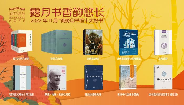 商務(wù)印書館發(fā)布11月十大好書　“葛兆光講義系列”首發(fā)