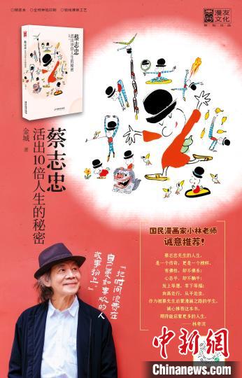 金城新書(shū)披露蔡志忠傳奇人生：驚人的專注力和時(shí)間掌控力