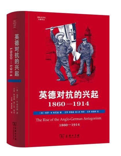 經(jīng)典史學(xué)著作《英德對抗的興起，1860—1914》中文版首次引進