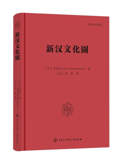 法國(guó)著名漢學(xué)家汪德邁著作《新漢文化圈》再版跨文化視角解讀現(xiàn)當(dāng)代中國(guó)