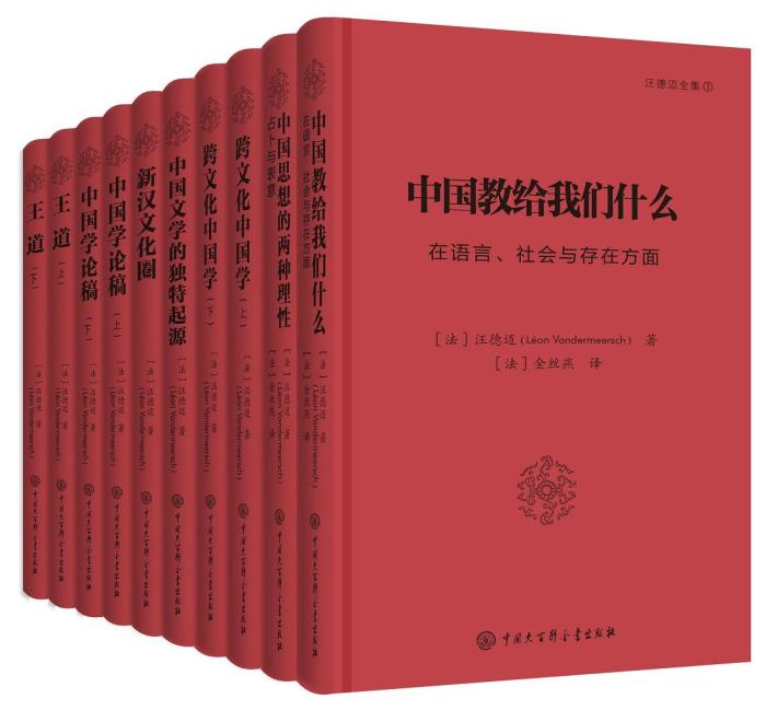 《汪德邁全集》 中國(guó)大百科全書(shū)出版社供圖