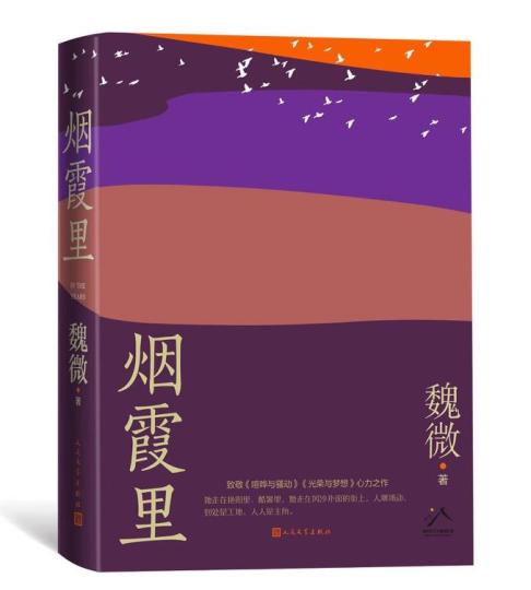 長篇小說《煙霞里》以個人經(jīng)歷織就時代中國與文化故鄉(xiāng)的編年史