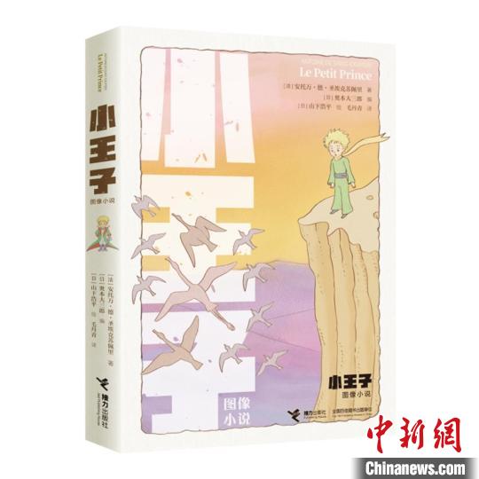 紀(jì)念原著出版80周年圖像小說版《小王子》帶來文學(xué)和藝術(shù)雙重審美