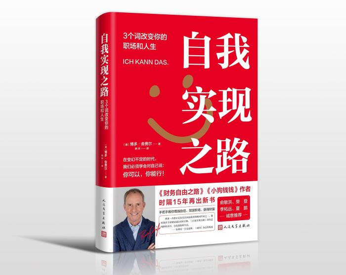 《小狗錢錢》作者15年后再出新書《自我實(shí)現(xiàn)之路》提供職場自我教育指南