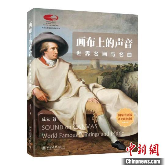 “國(guó)家大劇院藝術(shù)通識(shí)課”叢書(shū)《畫(huà)布上的聲音》推出