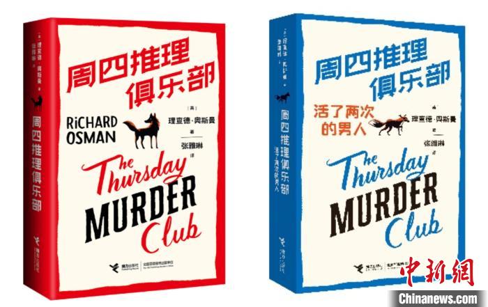 “周四推理俱樂部”系列帶來英式下午茶風(fēng)格探案小說