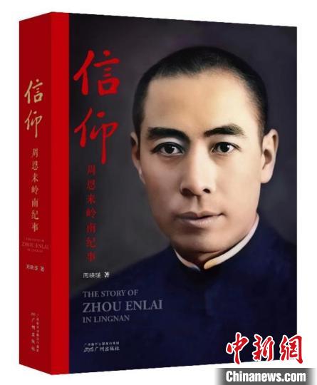 新書《信仰——周恩來嶺南紀(jì)事》廣州首發(fā)