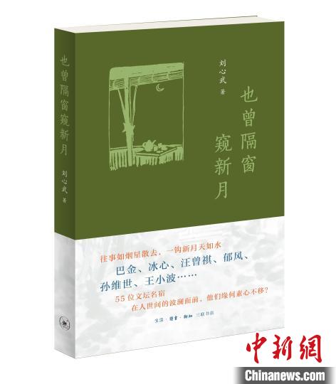 劉心武新作《也曾隔窗窺新月》回憶與巴金、冰心等名家文壇往事
