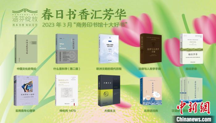 商務(wù)印書(shū)館發(fā)布3月十大好書(shū)首次推出錢(qián)穆《中國(guó)文化史導(dǎo)論》簡(jiǎn)體橫排版