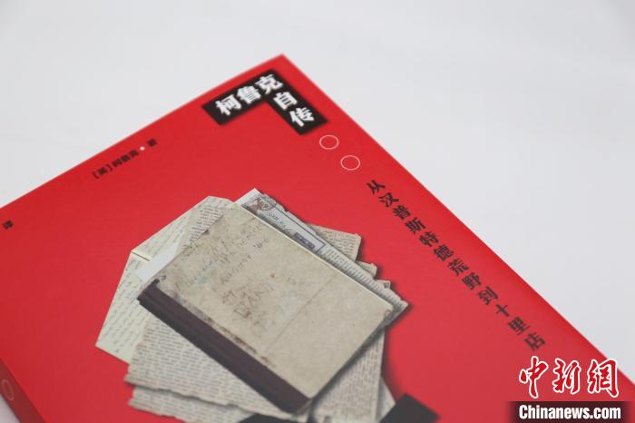 三聯(lián)書店推出《柯魯克自傳》