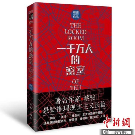 蔡駿新作《一千萬人的密室》推出：懸疑推理之現實主義