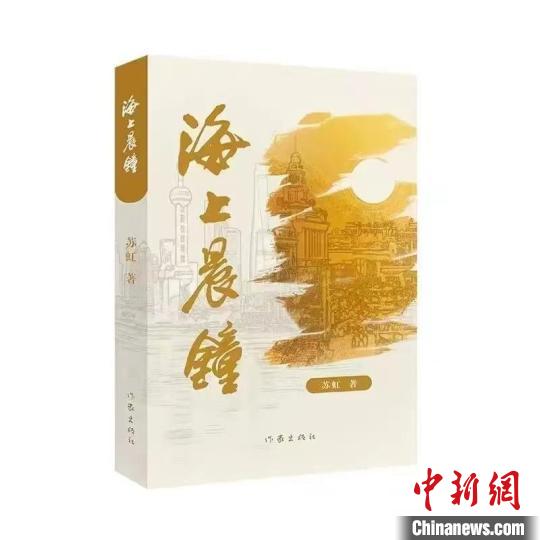 長篇小說《海上晨鐘》：以文學(xué)再現(xiàn)民族工業(yè)百年歷程