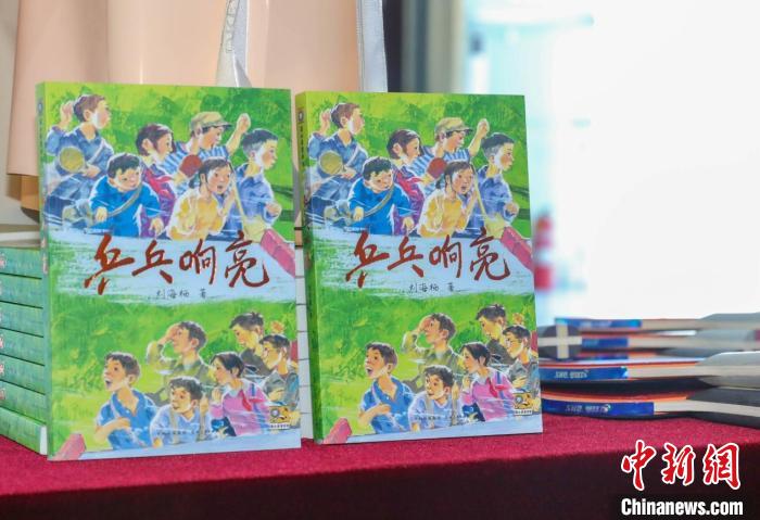 劉海棲新作《乒乓響亮》唱響兒童文學(xué)的歡歌
