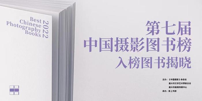 第七屆中國(guó)攝影圖書榜入榜圖書揭曉