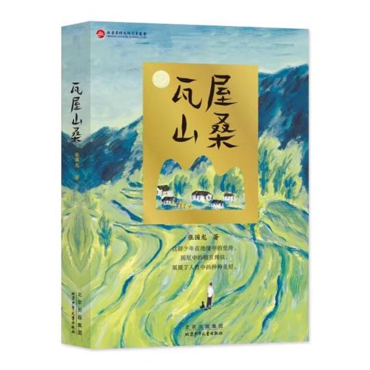 長(zhǎng)篇小說(shuō)《瓦屋山?！罚盒碌纳倌昱c山村