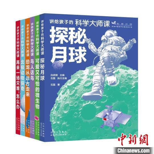 “講給孩子的科學(xué)大師課”系列新書發(fā)布活動(dòng)舉行