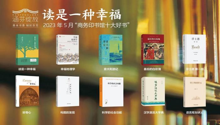 商務(wù)印書(shū)館發(fā)布5月十大好書(shū)重磅推出梁曉聲散文集《讀是一種幸?！? align=