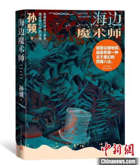 小說(shuō)家孫頻新作“海邊三部曲”叩問(wèn)人與自然、社會(huì)和自我的關(guān)系