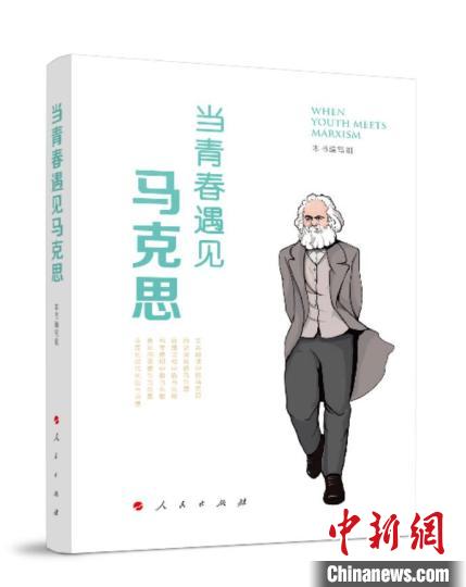 《當(dāng)青春遇見(jiàn)馬克思》新書(shū)在北京首發(fā)