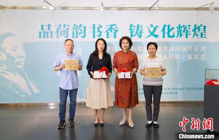孫犁主題圖書回顧展暨《報人孫犁》新書首發(fā)式在天津舉行