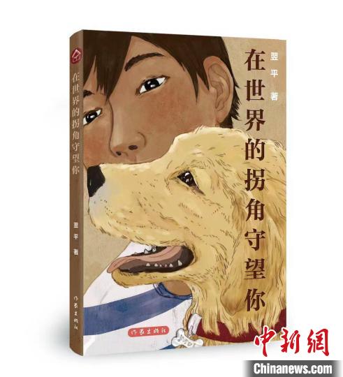 《在世界的拐角守望你》推出：寵物、生命與情感