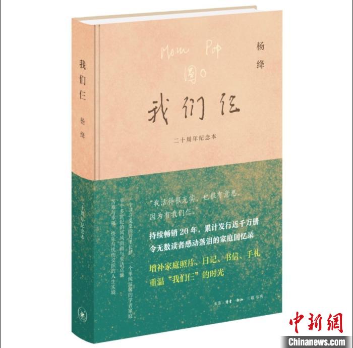 三聯(lián)書(shū)店推出楊絳“《我們仨》二十周年紀(jì)念版”增補(bǔ)“拾遺”寄深情