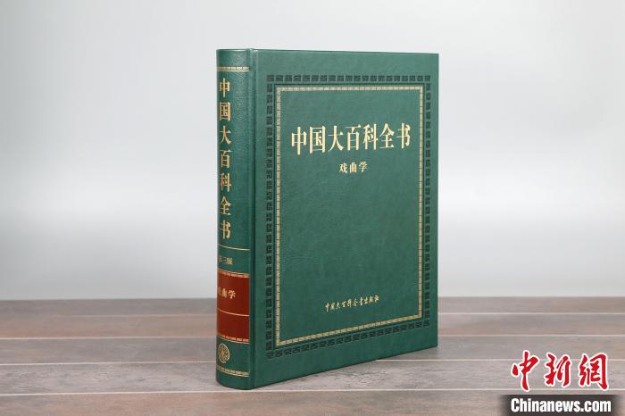 《中國(guó)大百科全書(shū)（第三版）戲曲學(xué)》付梓系新時(shí)代戲曲學(xué)發(fā)展重要理論成果