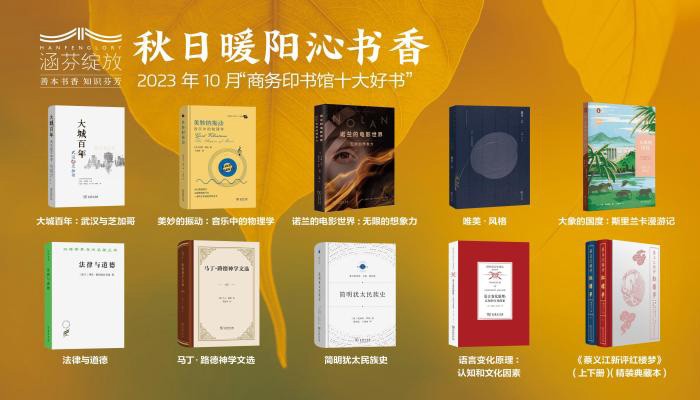 商務印書館發(fā)布10月十大好書 《蔡義江新評紅樓夢》推出精裝典藏本