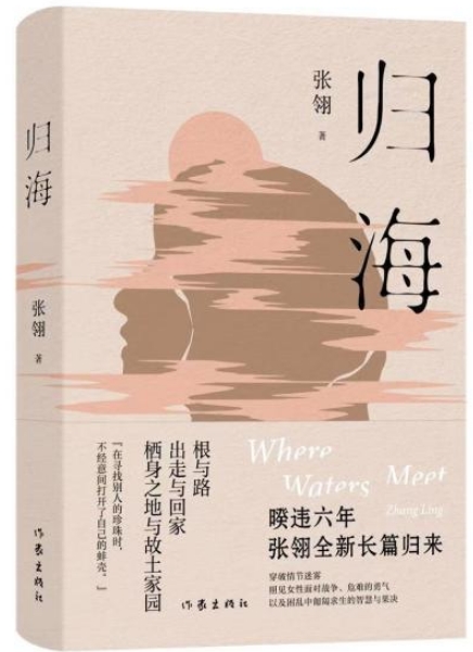 生命如海 張翎新長篇《歸?！钒l(fā)布