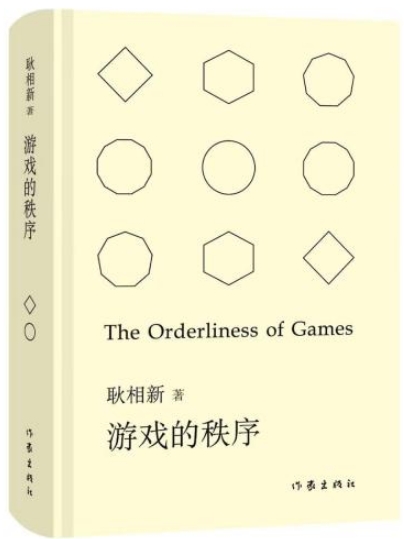 以詩歌架起哲學與科學的歷史回廊 《游戲的秩序》研討會舉辦