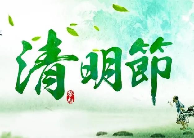 又是一年清明时 春风丽日寄哀思 天上人间自相知