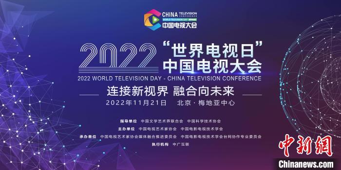 2022“世界電視日”中國(guó)電視大會(huì)將在北京舉行